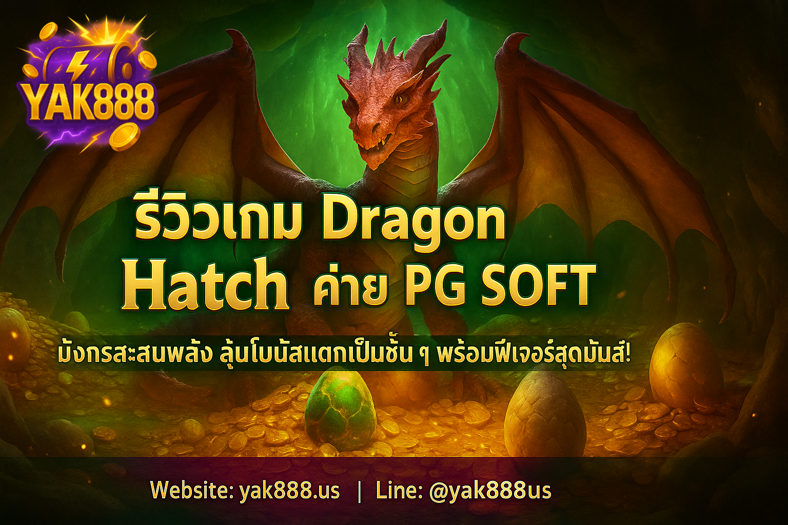 รีวิวเกม Dragon Hatch จาก PG SOFT - สล็อตมังกรทำเงินบน YAK888 พร้อมโบนัสฟรีสปินสุดคุ้ม